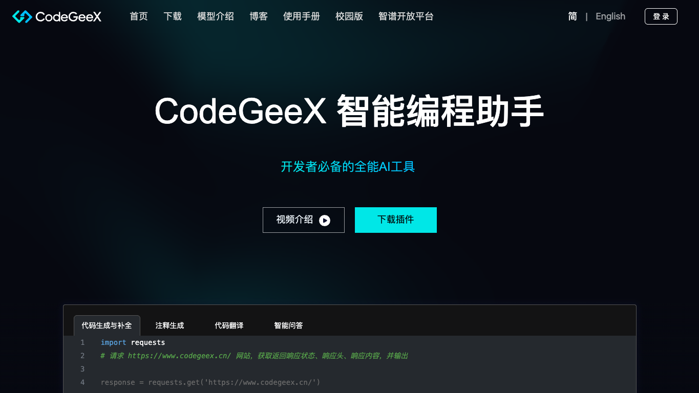 CodeGeeX 官网截图